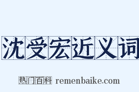 沈受宏近义词是什么意思的图片